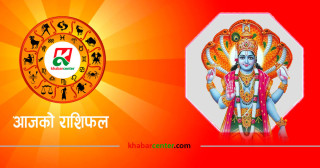 आज बिहीबार, २०८१ पुस ४ गतेको राशिफल