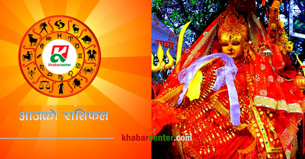 आज आइतबार , २०८१ पुस ७ गतेको राशिफल