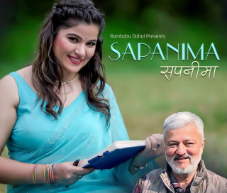 बबिना भट्टराईको स्वर तथा संगीतमा ‘सपनीमा’ सार्वजनिक (भिडियो सहित)