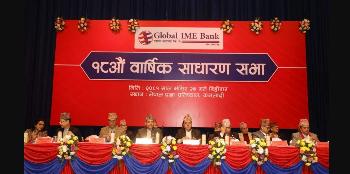 ग्लोबल आइएमई बैंकको १८औं साधारण सभा सम्पन्न,  बोनस शेयर लाभांश दिने