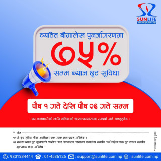ग्राहकहरूको हितमा सन नेपाल लाइफद्वारा ७५ प्रतिशत ब्याज छुट अभियान