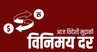 यस्तो छ आजको विदेशी मुद्रा विनिमय दर, कुन देशको कति ?
