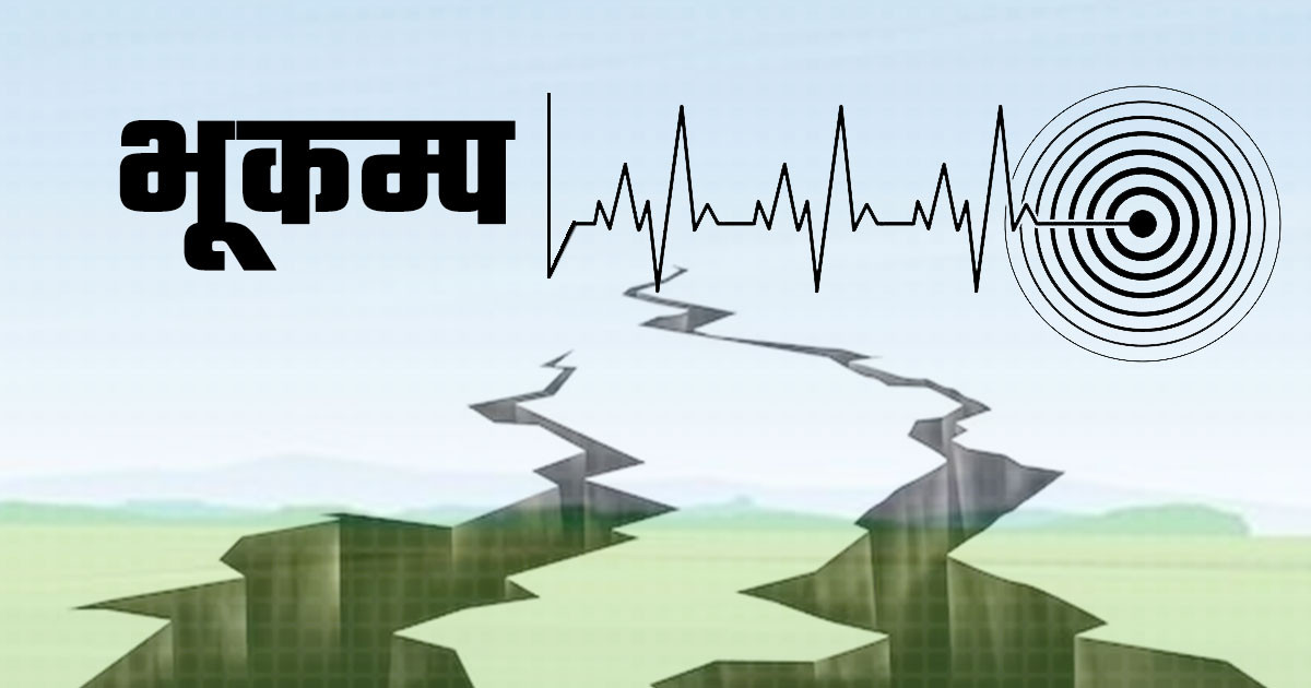संखुवासभा केन्द्रबिन्दु भएर भूकम्प