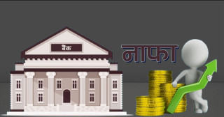 वाणिज्य बैंकहरुले ५ महिनामा कमाए साढे ३० अर्ब नाफा, कसको कति ?