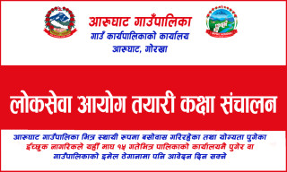 आरुघाट गाउँपालिकाले निःशुल्क लोकसेवा आयोगको तयारी कक्षा संचालन गर्ने