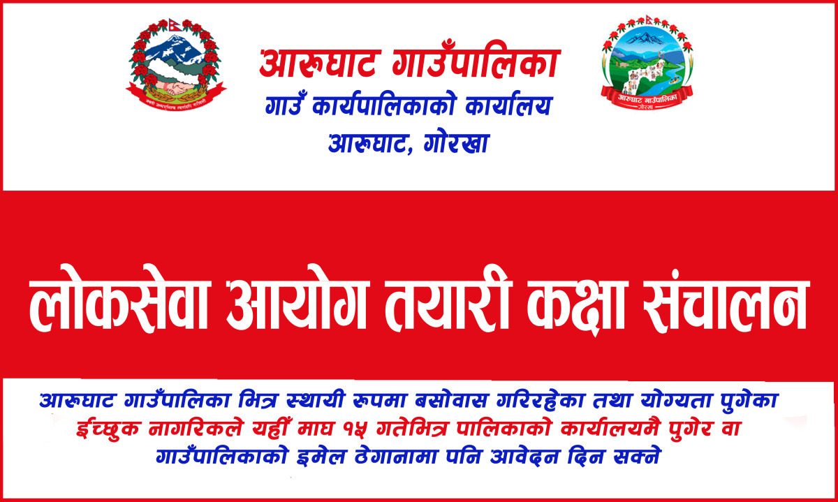आरुघाट गाउँपालिकाले निःशुल्क लोकसेवा आयोगको तयारी कक्षा संचालन गर्ने