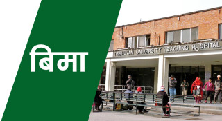लामो समयदेखि बन्द बिमासेवा सोमबारदेखि खुल्यो