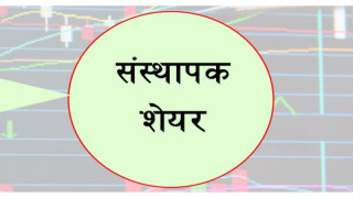 सानिमा रिलायन्सको २ लाख संस्थापक सेयर बिक्रीमा