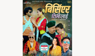 बबिना भट्टराईको स्वर संगीत तथा शब्दमा ‘बिर्सिएर तिमीलाई’ सार्वजनिक ( भिडियो सहित)