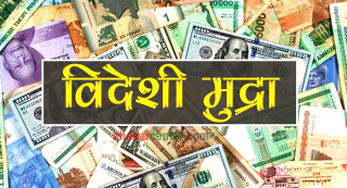 आज कुन विदेशी मुद्राको विनिमय दर कति ?