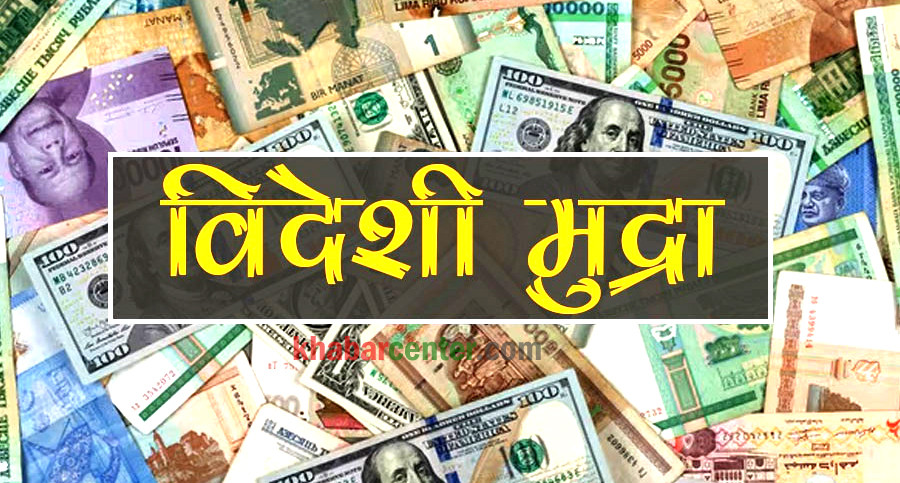 आज अष्ट्रेलियन डलर एकको खरिददर ८९ रुपियाँ २० पैसा, अरु कुन मुद्राको विनिमय दर कति ?