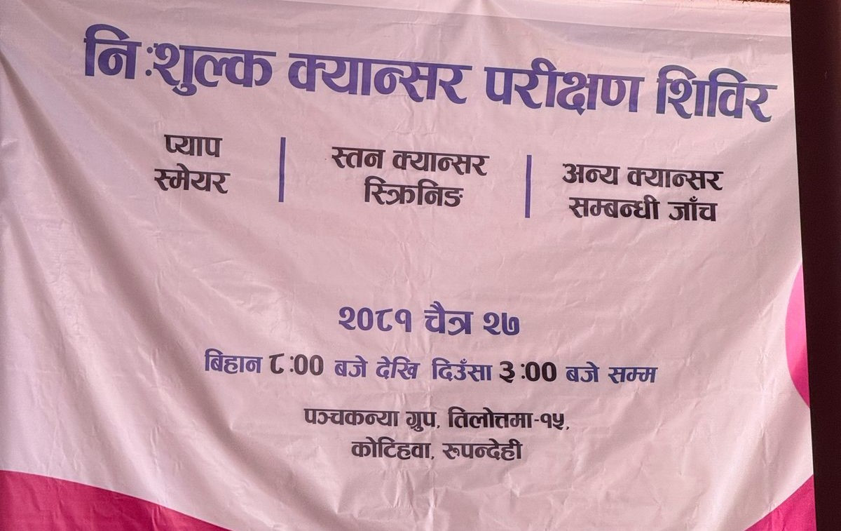 पञ्चकन्या समूहले रुपन्देहीमा निःशुल्क क्यान्सर स्क्रिनिङ शिविर आयोजना