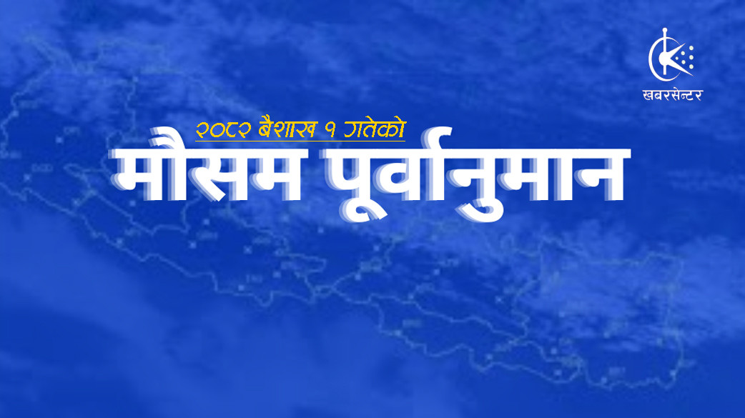 नयाँ वर्षका दिन कुन प्रदेशमा कस्तो रहनेछ मौसम ?