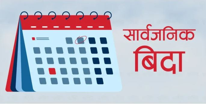 आज सार्वजनिक बिदा (सूचनासहित)
