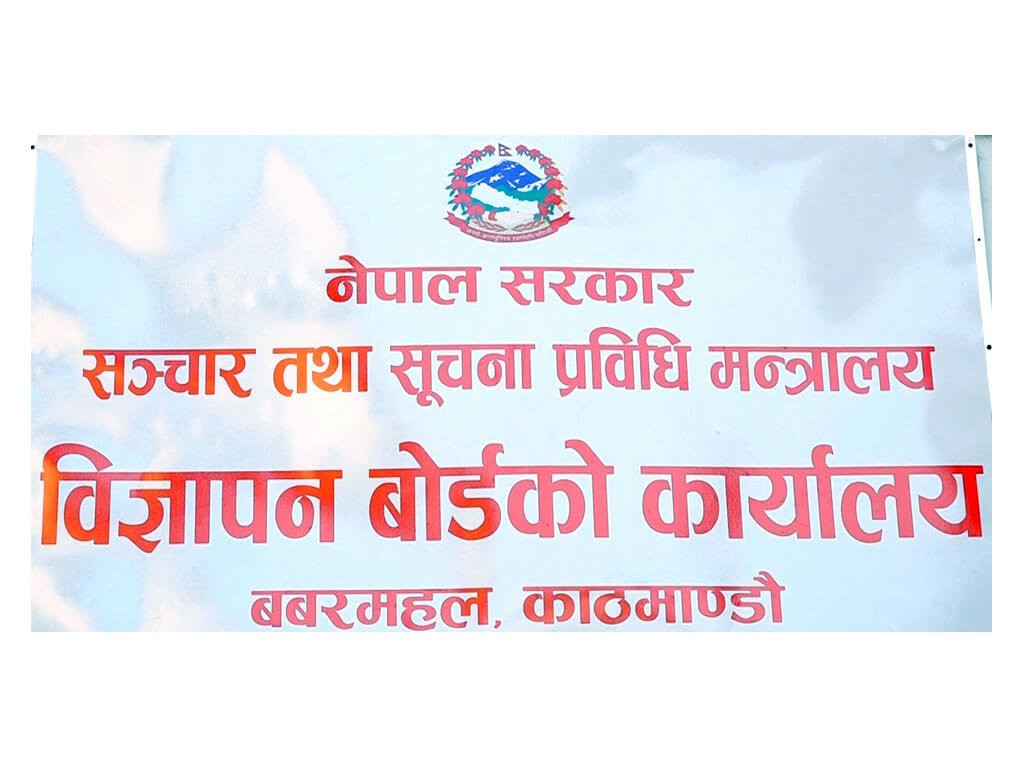 विज्ञापन बोर्डको अध्यक्ष पदको लागि खुल्यो आवेदन, कति चाहिन्छ योग्यता ?