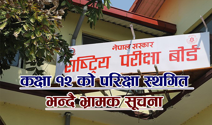 कक्षा १२ को परिक्षा स्थगित भन्दै भ्रामक सूचना