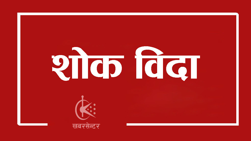 आइतबार काठमाडौँमा शोक विदा