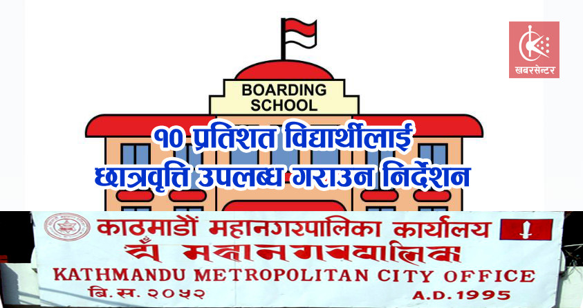 काठमाडौंका बोर्डिङलाई जेठ ७ भित्रै छात्रवृत्ति वितरणको व्यवस्था मिलाउन निर्देशन