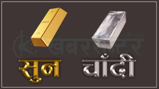 आज घट्यो सुन चाँदीको मूल्य, प्रतितोलाको कति  ?