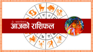 आज बिहीवार, २०८२ जेठ १ गतेको राशिफल
