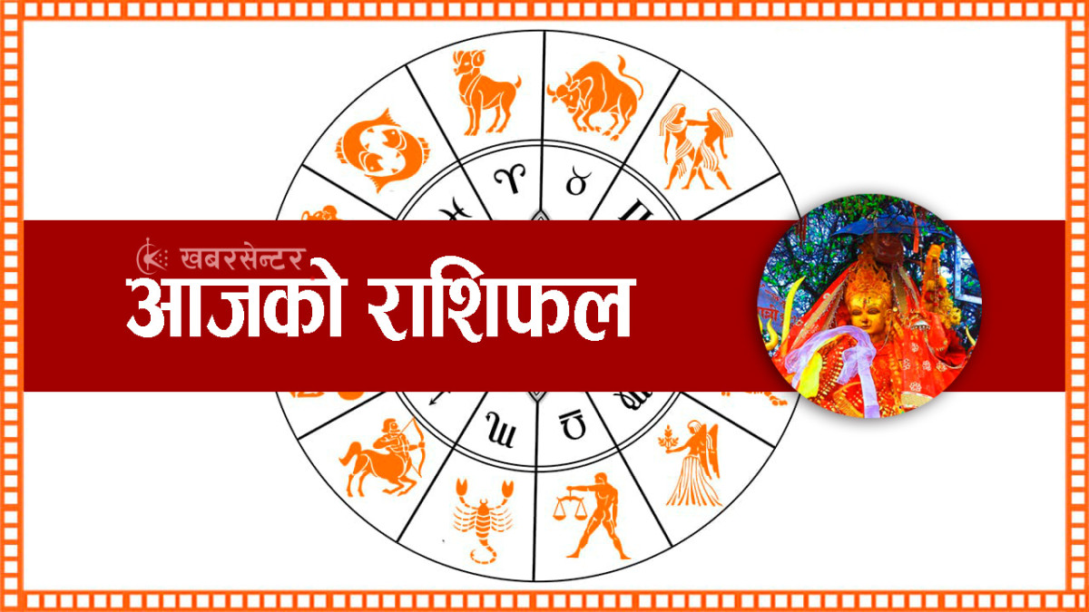 आज बिहीवार, २०८२ जेठ १ गतेको राशिफल