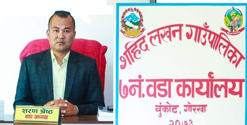 सहिदलखन गाउँपालिकाद्वारा वडा नम्वर ७ लाई सर्वोत्कृष्ट वडा घोषणा