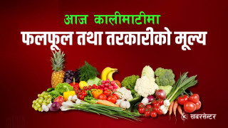 यस्तो छ आज (साउन २)को तरकारी र फलफूलको थोक मूल्य