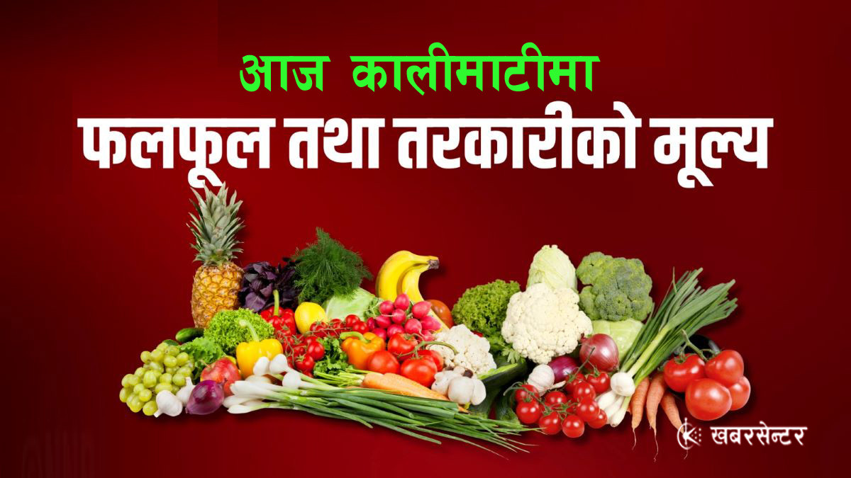 आज कुन फलफूल तथा तरकारीको थोक मूल्य कति ?