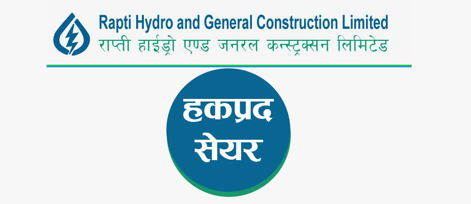  राप्ती हाइड्रोले ६१ लाख कित्ता हकप्रद सेयर जारी गर्दै