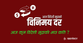 आज जेठ ७ गते, कुन विदेशी मुद्राको विनिमय दर कति ?
