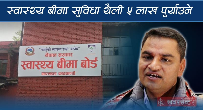 स्वास्थ्य बीमा सुविधा थैली ५ लाख पुर्‍याउने स्वास्थ्यमन्त्री पौडेलको प्रस्ताव, कति सम्भव ?