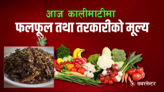 आज कुन तरकारीको भाउ बढ्यो, कुन घट्यो ?