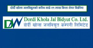 दोर्दी खोला जलविद्युतको १९ लाख ४६ हजार  कित्ता  सेयर बिक्रीमा