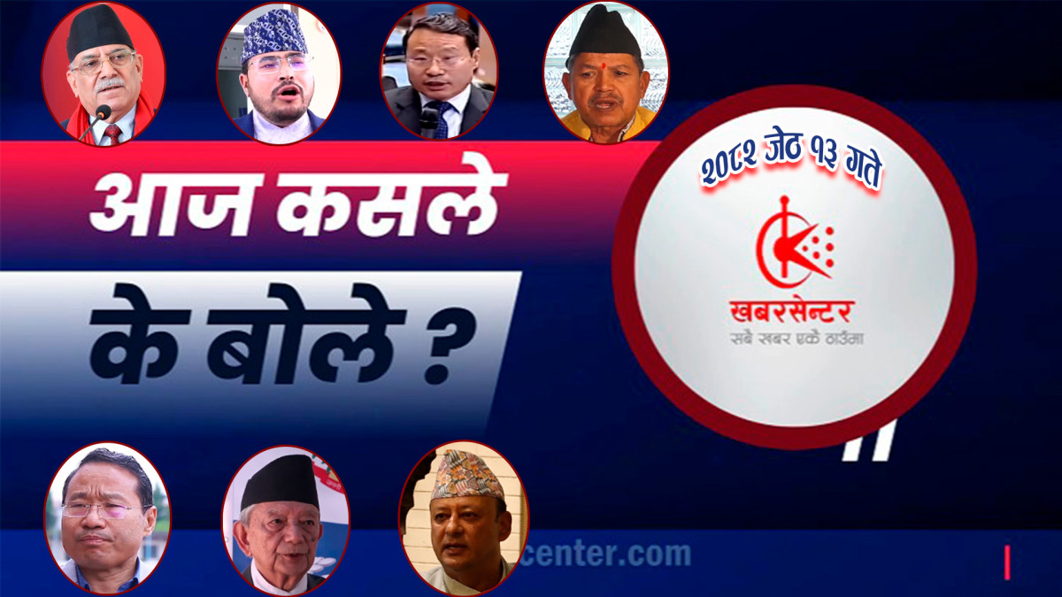 आज कसले के बोले ?