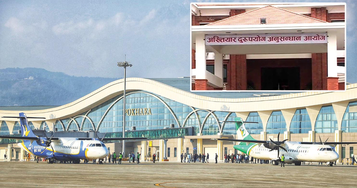 पोखरा विमानस्थलको भ्रष्टाचारमा अख्तियारको अनुसन्धान सुरू