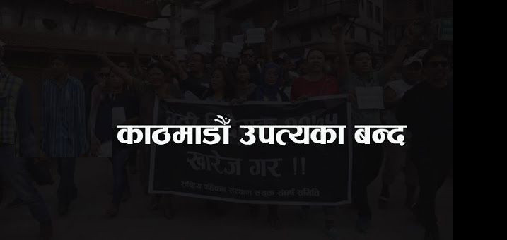 राजावादीद्वारा सोमबार उपत्यका बन्द घोषणा