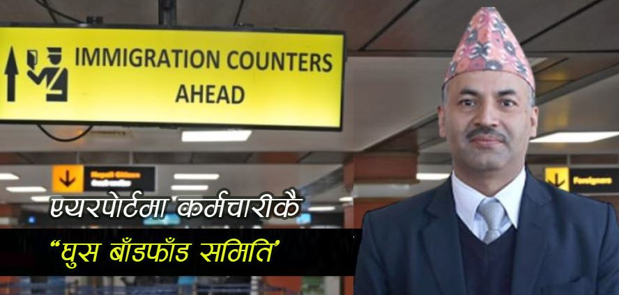 एयरपोर्टमा कर्मचारीकै ‘घुस बाँडफाँड समिति’, सफ्टवेयरमा राख्थे हिसाब