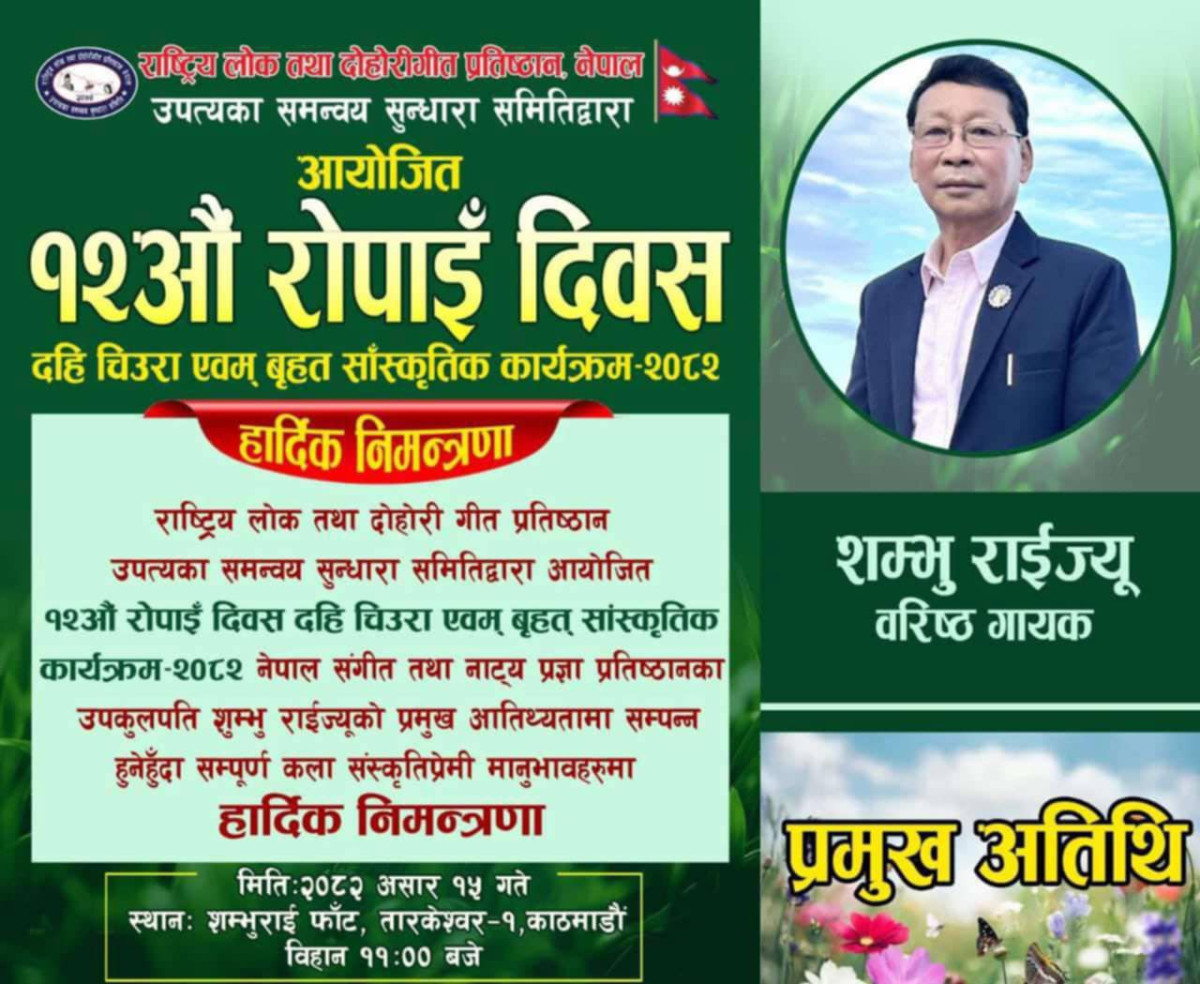 राष्ट्रिय धान दिवसको अवसरमा राष्ट्रिय लोक तथा दोहोरी गीत प्रतिष्ठानले रोपाइँ कार्यक्रम गर्ने