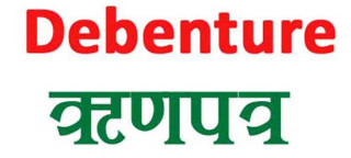 शाइन रेसुंगा डेभलपमेन्ट बैंकको ऋणपत्रमा आवेदन दिने आज अन्तिम दिन