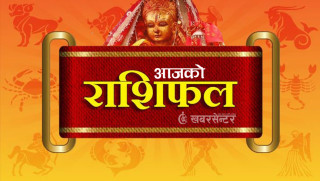 आज बिहीवार, २०८२ साउन २९ गतेको राशिफल