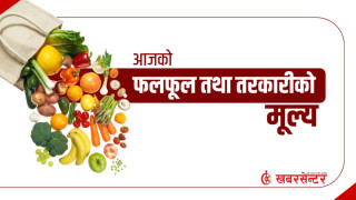 आज कुन तरकारी तथा फलफूलको थोक मूल्य कति ?