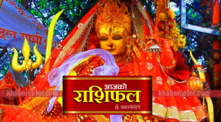 आज आइतवार, २०८२ भदौ १ गतेको राशिफल