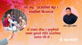 सोह्र श्राद्ध : पूर्वजप्रतिको श्रद्धा र संस्कृतिको निरन्तरता