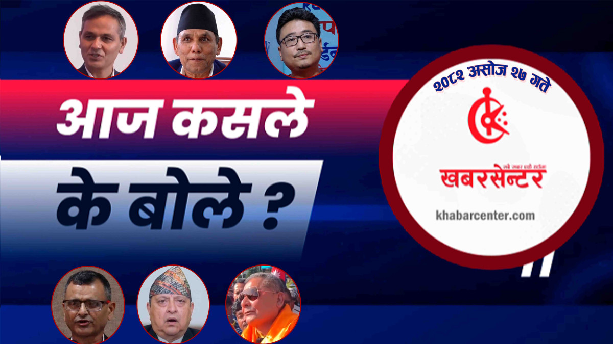 आज कसले के बोले ?