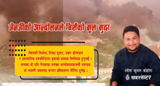 जेनजीको आन्दोलनले बिर्सेको मूल मुद्दा