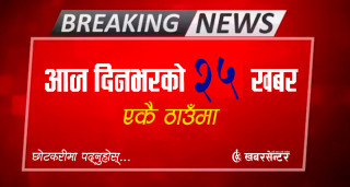 आज दिनभरको २७ खबर एकै ठाउँमाः छोटकरीमा पढ्नुहोस्