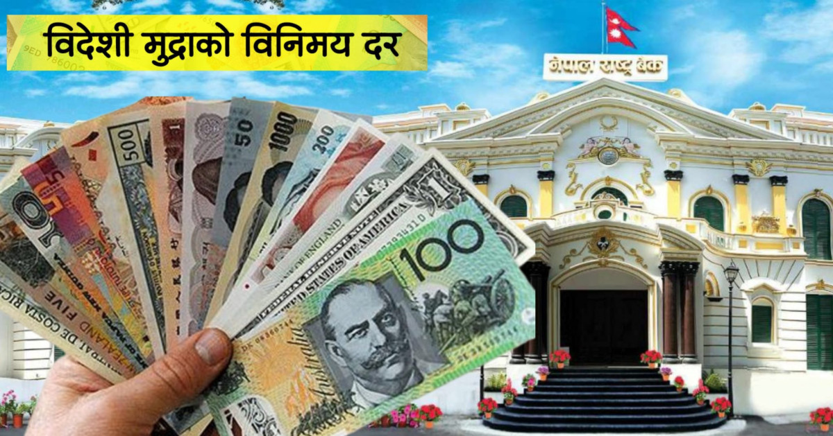 यस्तो छ शनिबारका लागि विदेशी मुद्राको विनिमयदर