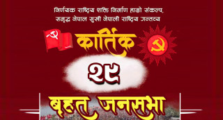 एमालेले आज ७७ वटै जिल्लामा जनप्रदर्शन र सभा गर्दै