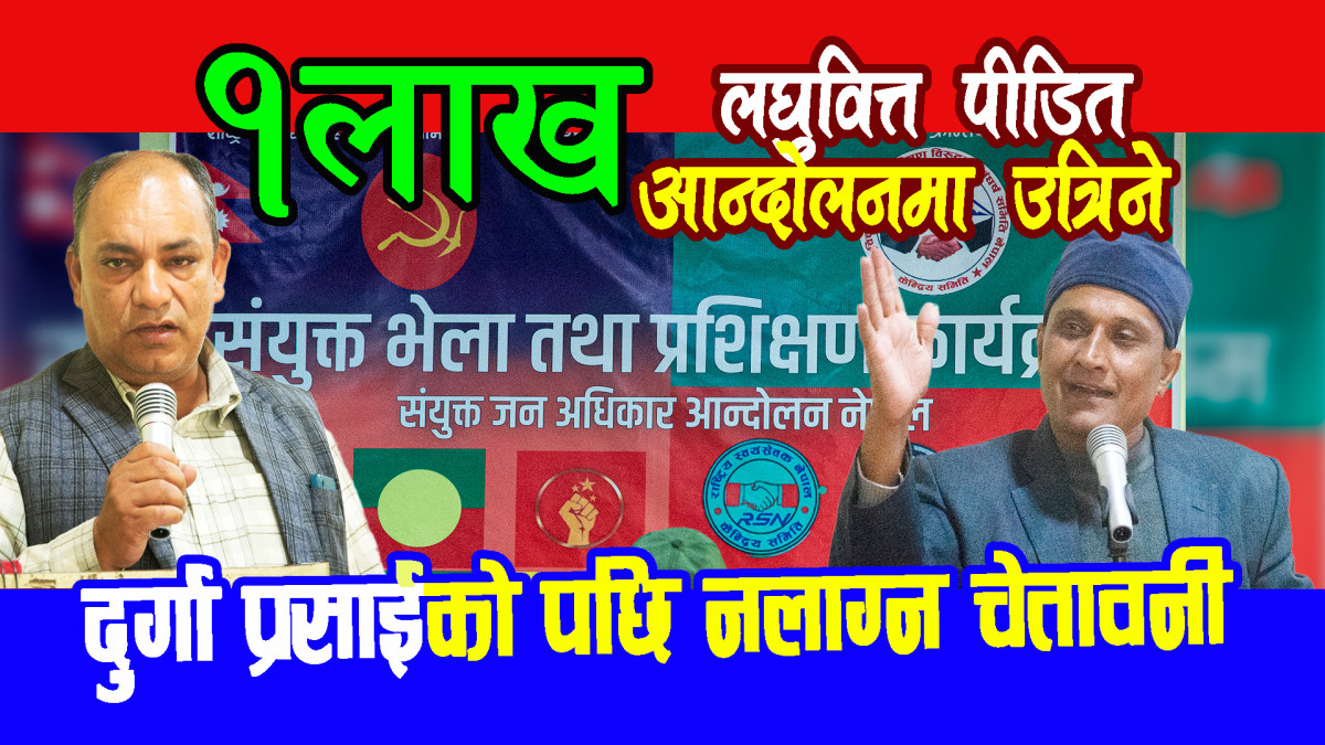 १ लाख लघुवित्त पीडित आन्दोलनमा उत्रिने दुर्गा प्रसाईको पछि नलाग्न चेतावनी