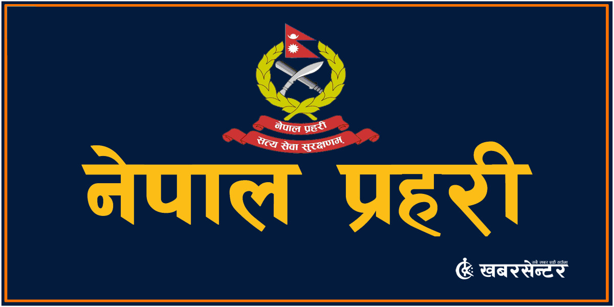 प्रहरीका ३ डीआईजीको सरुवा, को कहाँ ?